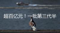 超百億元！一批第三代半導(dǎo)體產(chǎn)業(yè)項目簽約南京