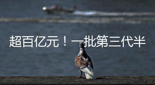 超百億元！一批第三代半導體產業項目簽約南京