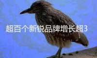 超百個新銳品牌增長超3倍 京東11.11詮釋年輕人生活態度