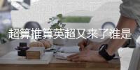 超算推算英超又來了誰是第二大奪冠熱門？曼聯前四概率是？