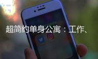 超簡約單身公寓：工作、吃飯、睡覺全在一個櫥柜里（組圖）