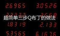 超簡單三步Q布丁的做法