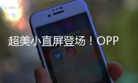 超美小直屏登場！OPPO Reno12系列發布，2699元帶來靠譜體驗