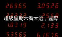 超級星期六看大選，國際媒體：勢均力敵｜天下雜誌