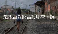 超級富翁財富打哪來？調查：20% 金融投資獲利｜天下雜誌