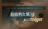 超級男女第39