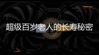 超級百歲老人的長壽秘密