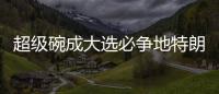 超級碗成大選必爭地特朗普彭博砸錢買廣告“死磕”