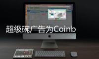 超級碗廣告為Coinbase等加密貨幣應用帶來下載量暴漲