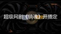 超級網劇《鎮魂》開播定檔發布會 白宇朱一龍撩力集結熱血開戰