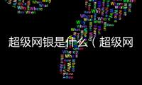 超級網銀是什么（超級網銀）