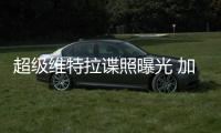 超級維特拉諜照曝光 加入駕駛輔助系統(tǒng)
