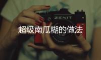 超級南瓜糊的做法