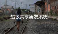超級共享男友系統