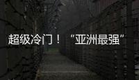 超級(jí)冷門！“亞洲最強(qiáng)”日本隊(duì)和中國(guó)隊(duì)一起出局，連續(xù)2場(chǎng)被絕殺