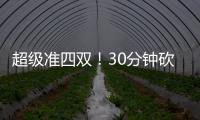 超級準四雙！30分鐘砍30+19+9+1+1+7，太陽只有一個辦法限制他