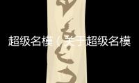 超級(jí)名模（關(guān)于超級(jí)名模的基本情況說(shuō)明介紹）