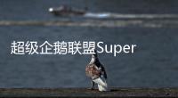 超級企鵝聯(lián)盟Super3:星斗場7.2全新上線 體娛跨界引爆夏季籃球熱