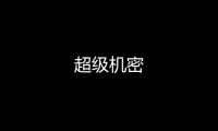 超級機密