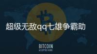 超級無敵qq七雄爭霸助手最新版游戲介紹，超級無敵qq七雄爭霸助手最新版