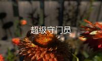 超級守門員