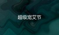 超級寵艾節