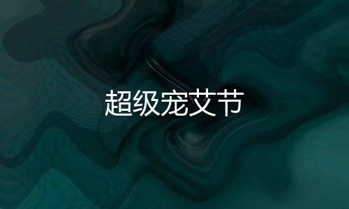 超級寵艾節