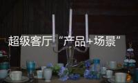 超級客廳“產品+場景”賦能,助力海信、小度、顧家玩出彩