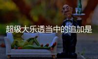 超級大樂透當中的追加是什么意思啊，超級大樂透當中的追加是什么意思