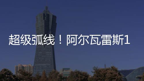 超級弧線！阿爾瓦雷斯1v1突破卡馬文加世界波破門，馬競11皇馬