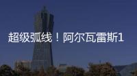 超級弧線！阿爾瓦雷斯1v1突破卡馬文加世界波破門，馬競11皇馬