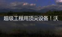 超級工程用頂尖設備！沃爾沃攤鋪機助力鄭州國際賽車場建設