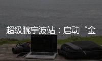 超級腕寧波站：啟動“金九”前夕家居建材名品盛宴