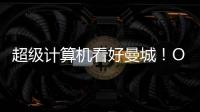 超級計算機看好曼城！Opta預測曼城勝率53%，阿森納21.2%