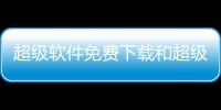 超級軟件免費(fèi)下載和超級軟件科技藍(lán)屏一鍵修復(fù)的情況說明