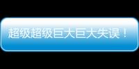 超級超級巨大巨大失誤！格爾比奇開球失誤，被努涅斯擋入球門