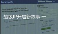 超級IP開啟新故事 一起來聽絲路上的“景德”浪漫曲