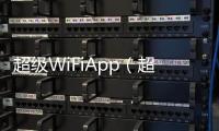 超級(jí)WiFiApp（超級(jí)wifi）