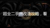 超全二手房改造攻略，看這篇就夠了！
