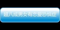 超八成男女有戀愛恐懼癥的原因是什么？戀愛恐懼癥的癥狀是什么？