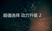 超值選擇 動力升級 2019款寶駿530點評