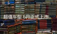 超值車型 6月正式上市 雪鐵龍玩真的了