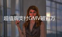 超值購支付GMV破百萬單品135個