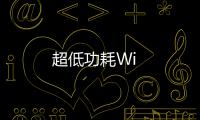 超低功耗Wi