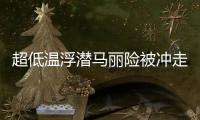 超低溫浮潛馬麗險被沖走 李治廷、林志玲舍身營救