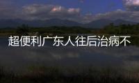 超便利廣東人往后治病不必帶醫保卡手機就能搞定