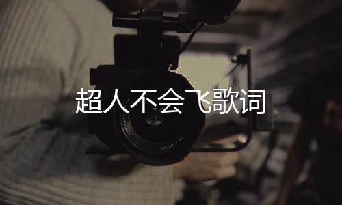 超人不會飛歌詞