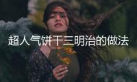 超人氣餅干三明治的做法
