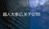 超人大事記,關于公司logo變更通知