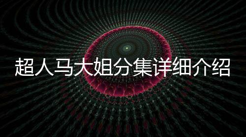 超人馬大姐分集詳細介紹11